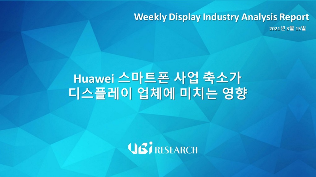 Huawei 스마트폰 사업 축소가 디스플레이 업체에 미치는 영향