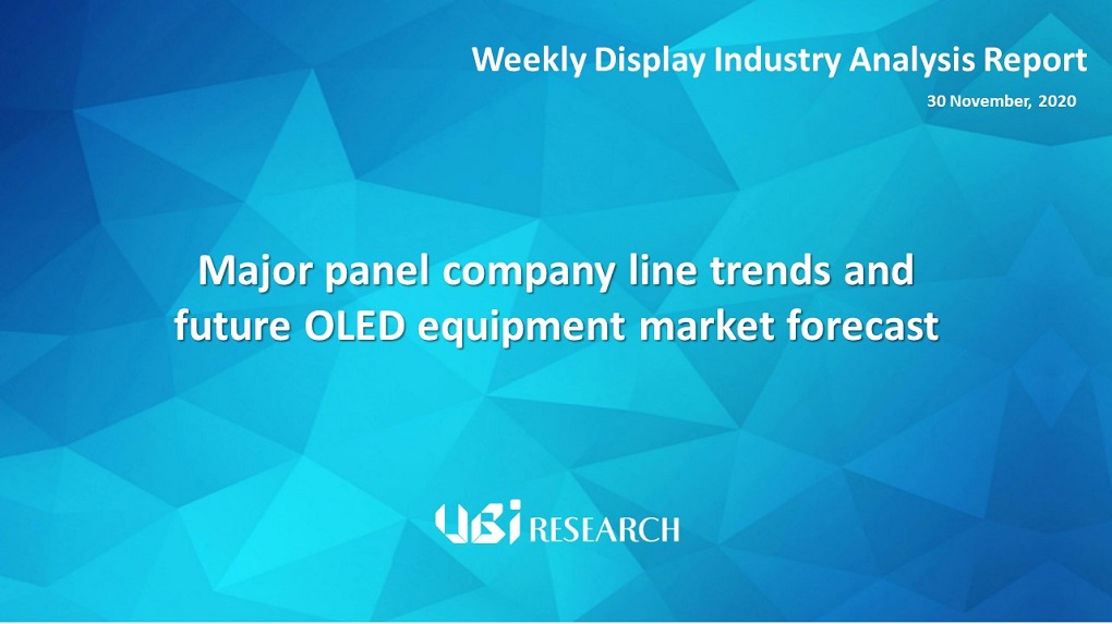 Major panel company line trends and future OLED equipment market forecast