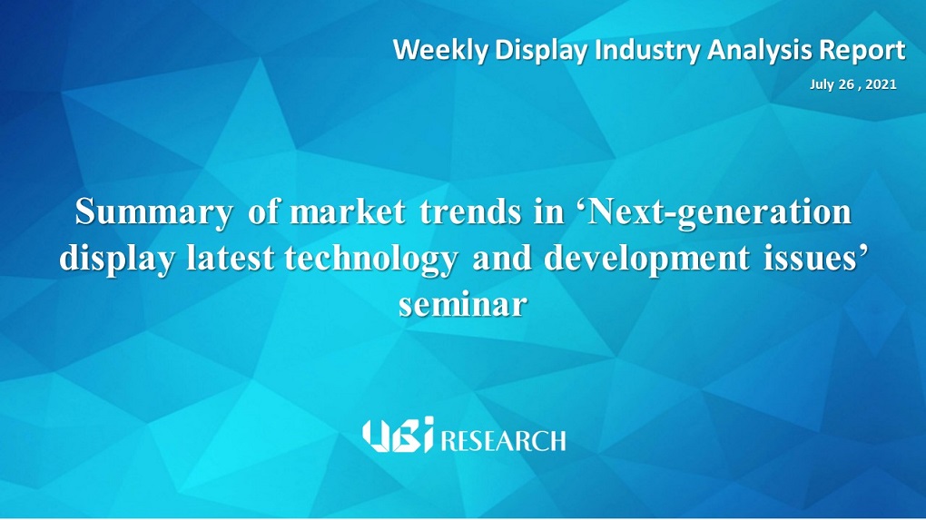 Summary of market trends in ‘Next-generation display latest technology and development issues’ seminar