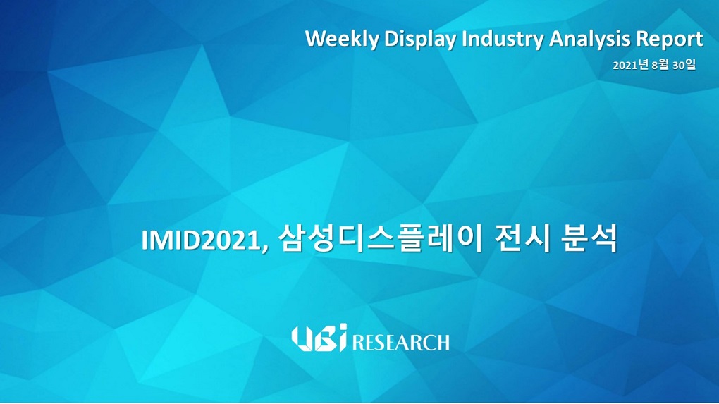 IMID2021, 삼성디스플레이 전시 분석