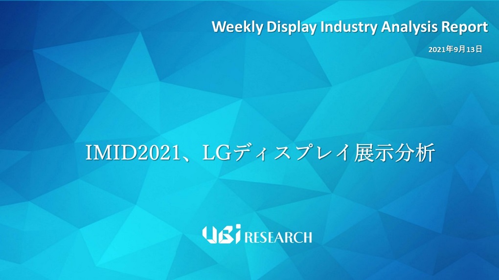 IMID2021、LGディスプレイ展示分析