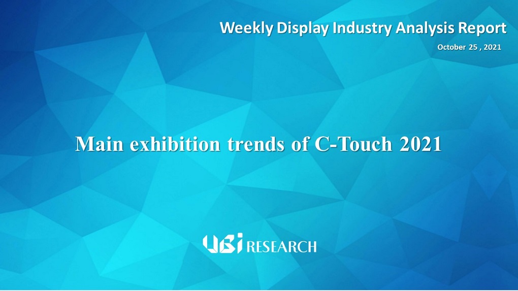 Main exhibition trends of C-Touch 2021