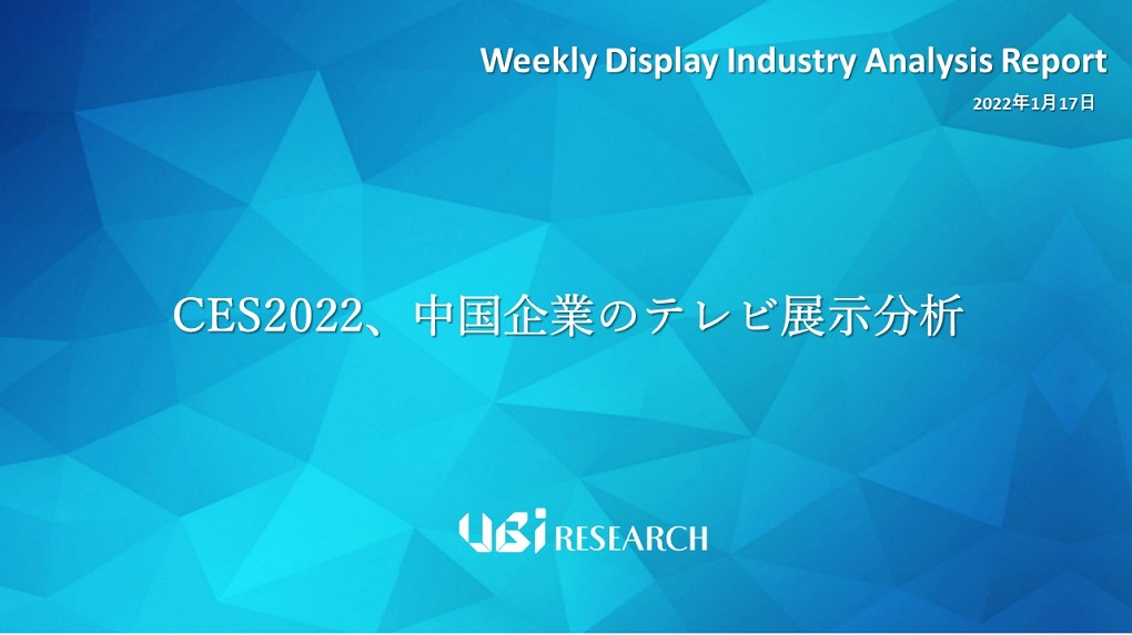 CES2022、中国企業のテレビ展示分析