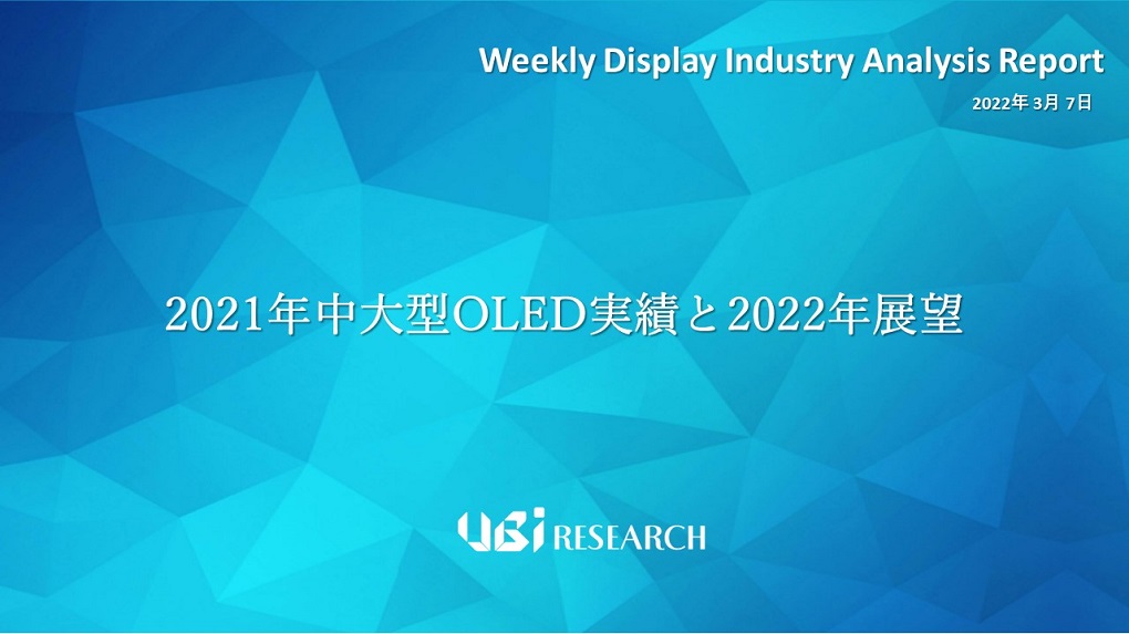 2021年中大型OLED実績と2022年展望