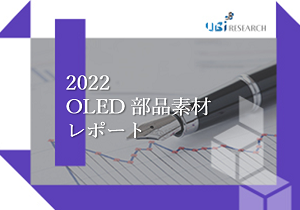 2022 OLED部品素材レポート