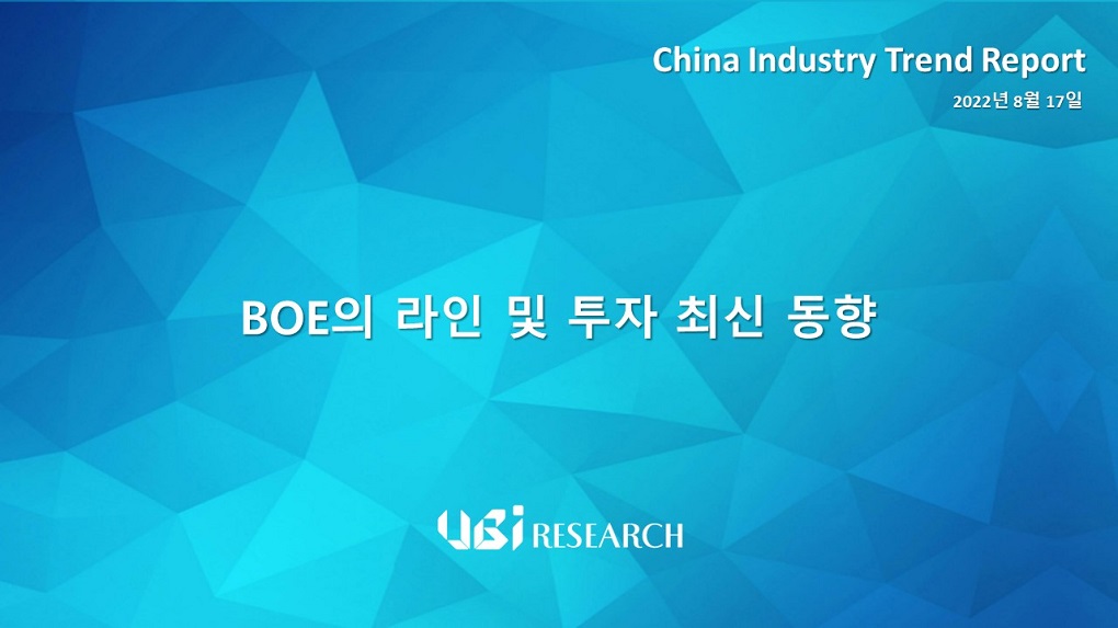 BOE의 라인 및 투자 최신 동향