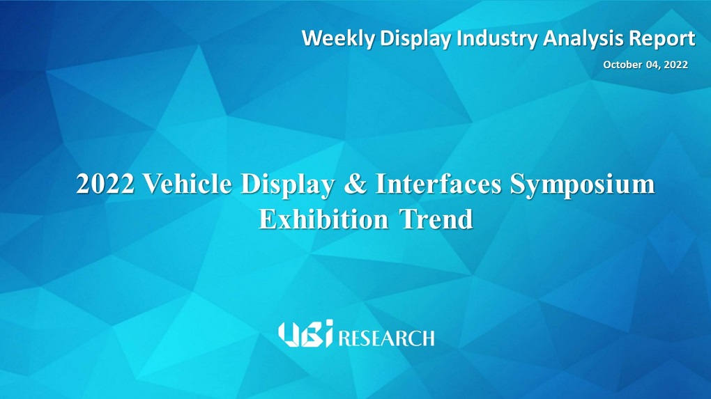 2022 Vehicle Display & Interfaces Symposium Exhibition Trend