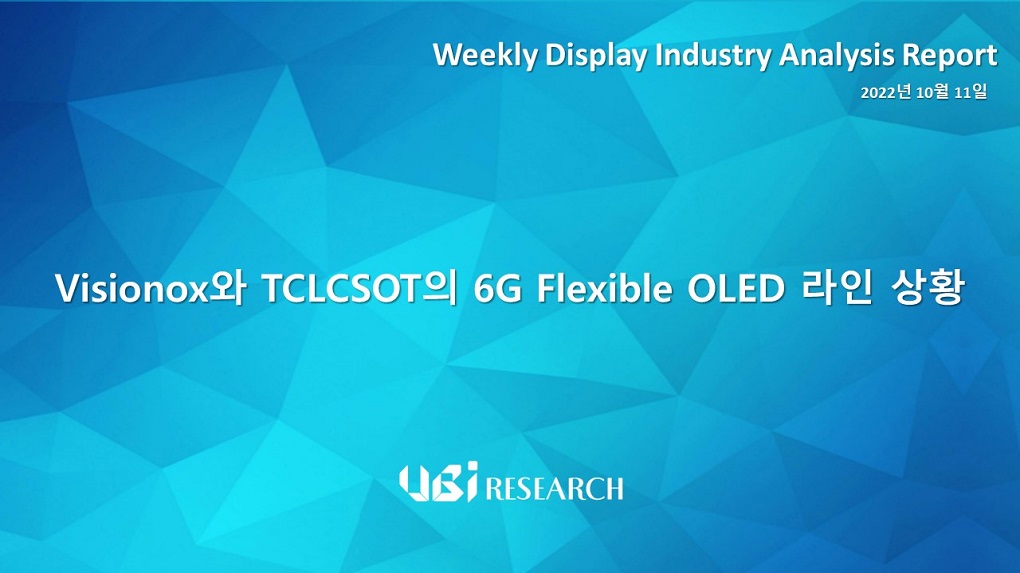 Visionox와 TCLCSOT의 6G Flexible OLED 라인 상황