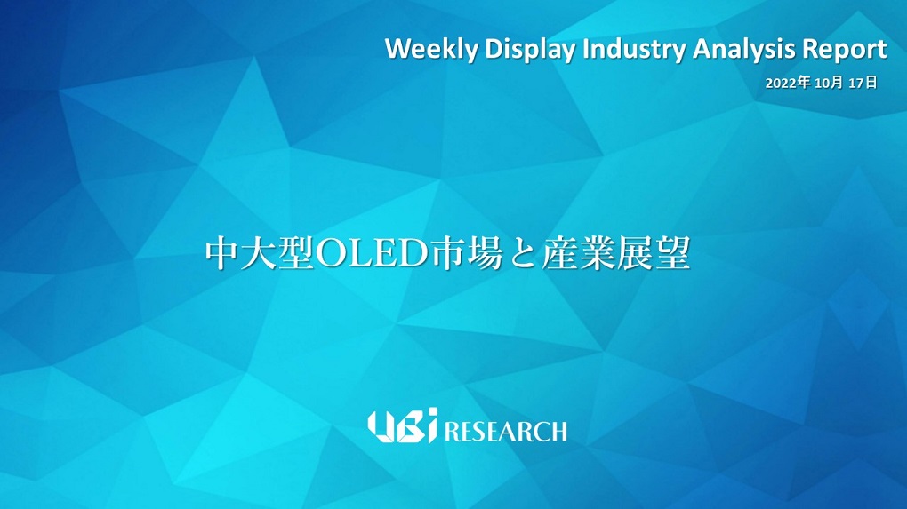 中大型OLED市場と産業展望