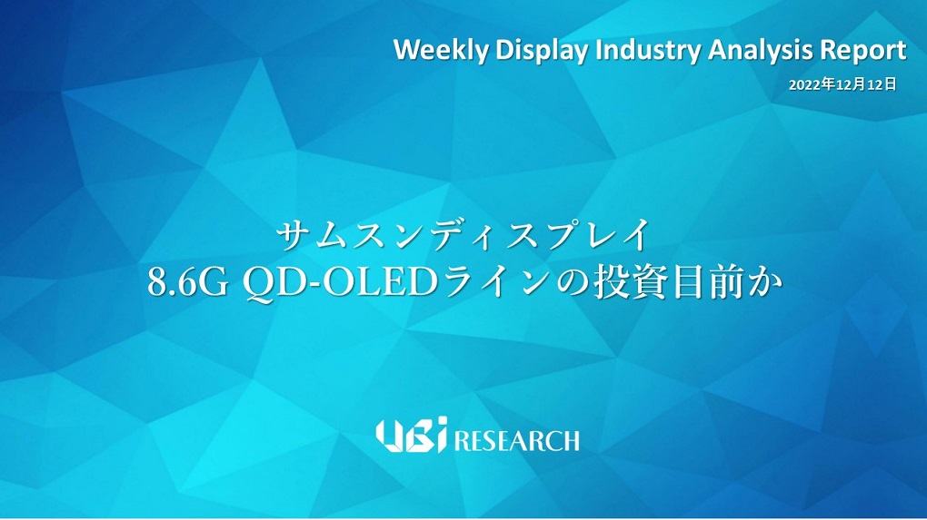 サムスンディスプレイ 8.6G QD-OLEDラインの投資目前か