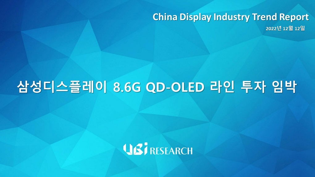 삼성디스플레이 8.6G QD-OLED 라인 투자 임박