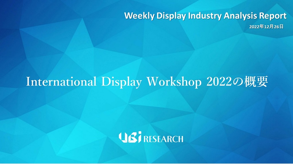 International Display Workshop 2022の概要