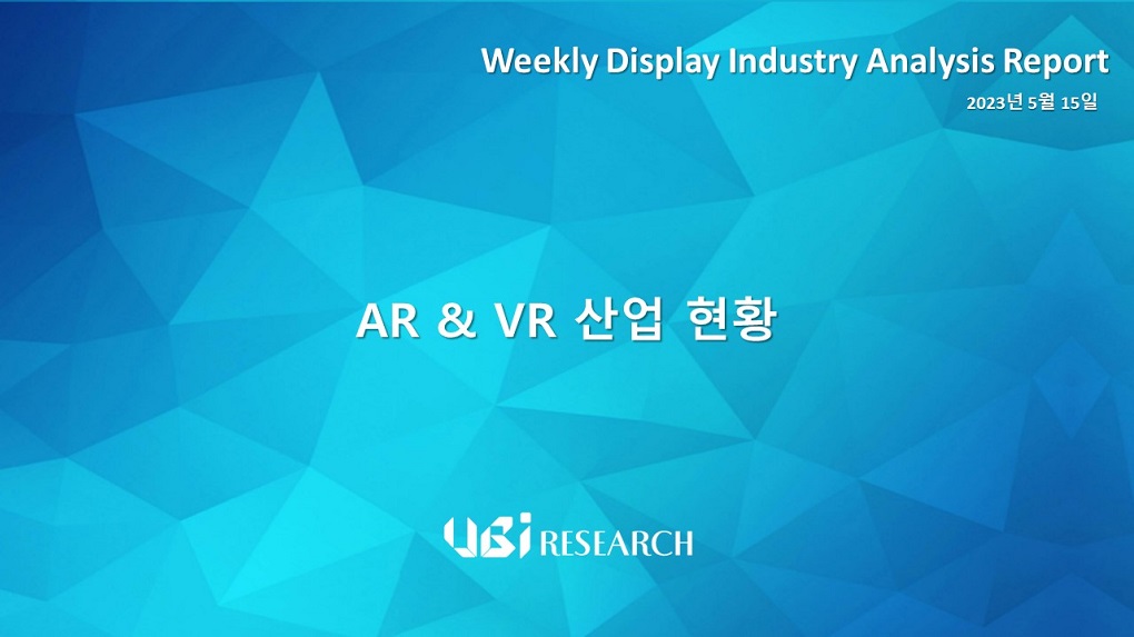 AR & VR 산업 현황
