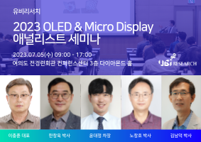 2023 OLED ＆ Micro Display 애널리스트 세미나 (2023.07.05)