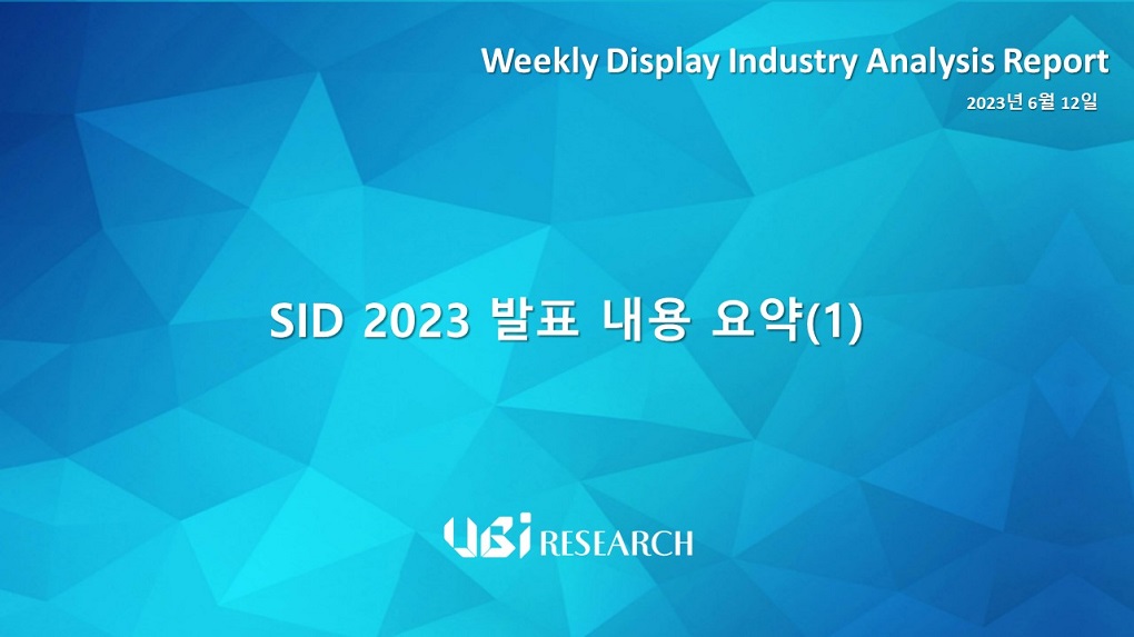 SID 2023 발표 내용 요약(1)
