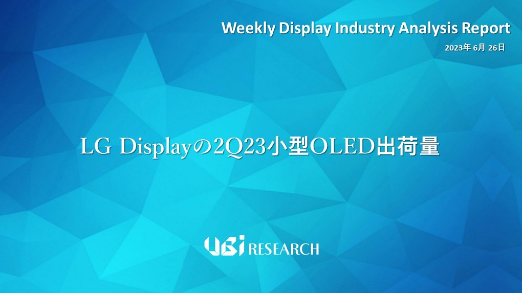 LG Displayの2Q23小型OLED出荷量