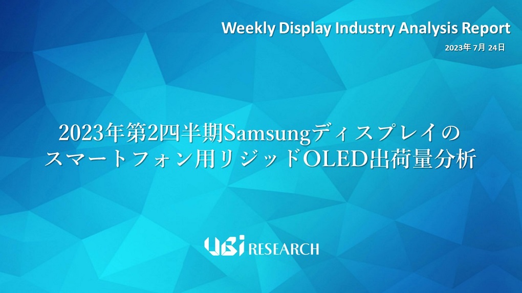 2023年第2四半期Samsungディスプレイのスマートフォン用リジッドOLED出荷量分析