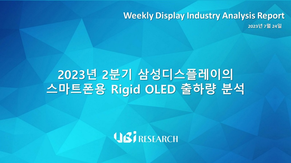 2023년 2분기 삼성디스플레이의 스마트폰용 Rigid OLED 출하량 분석