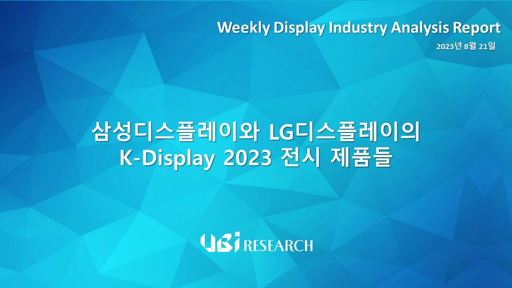 삼성디스플레이와 LG디스플레이의 K-Display 2023 전시 제품들