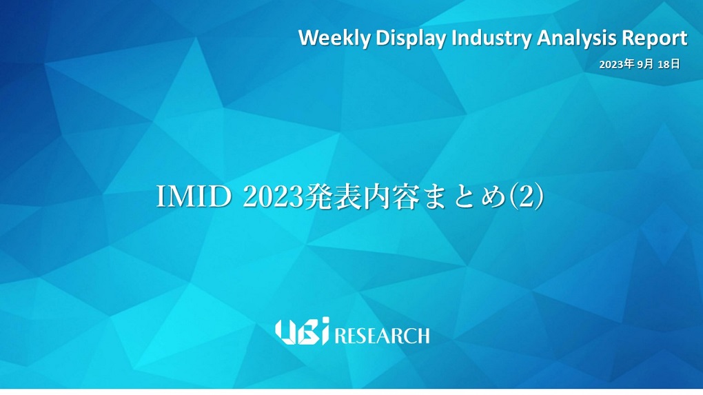 IMID 2023発表内容まとめ(2)