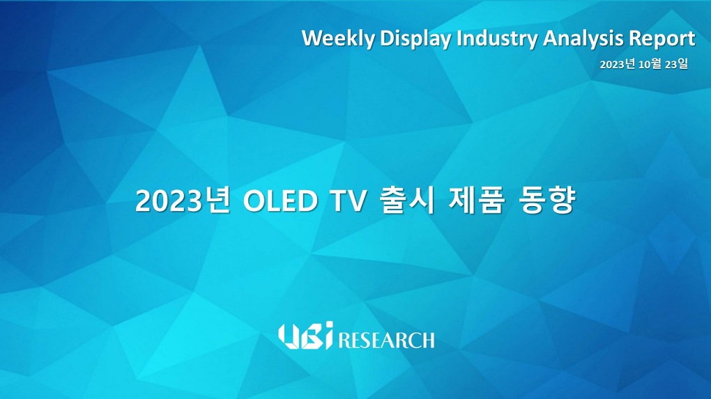 2023년 OLED TV 출시 제품 동향