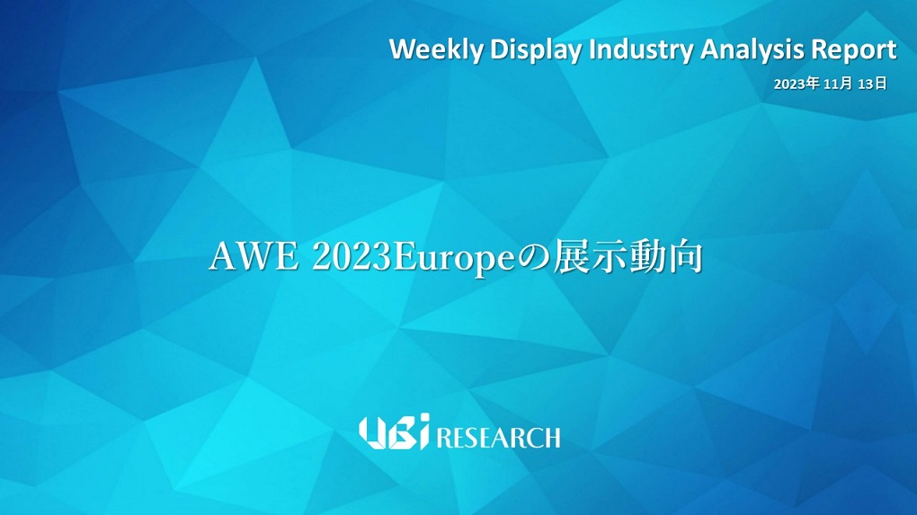 AWE 2023Europeの展示動向
