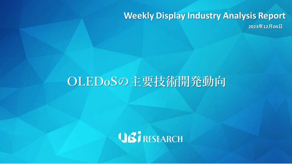 OLEDoSの主要技術開発動向