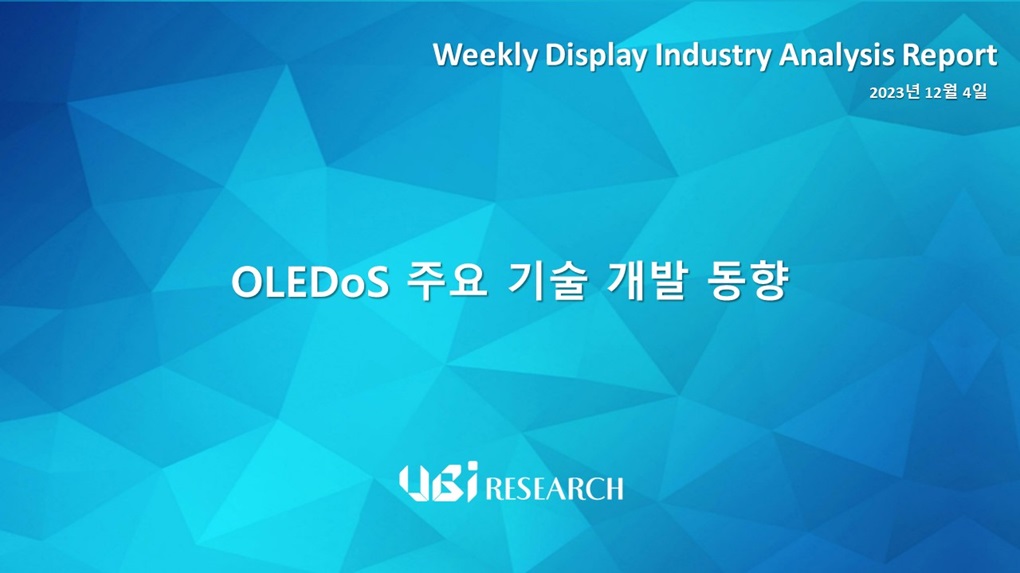 OLEDoS 주요 기술 개발 동향
