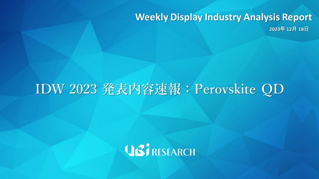 IDW 2023 発表内容速報：Perovskite QD
