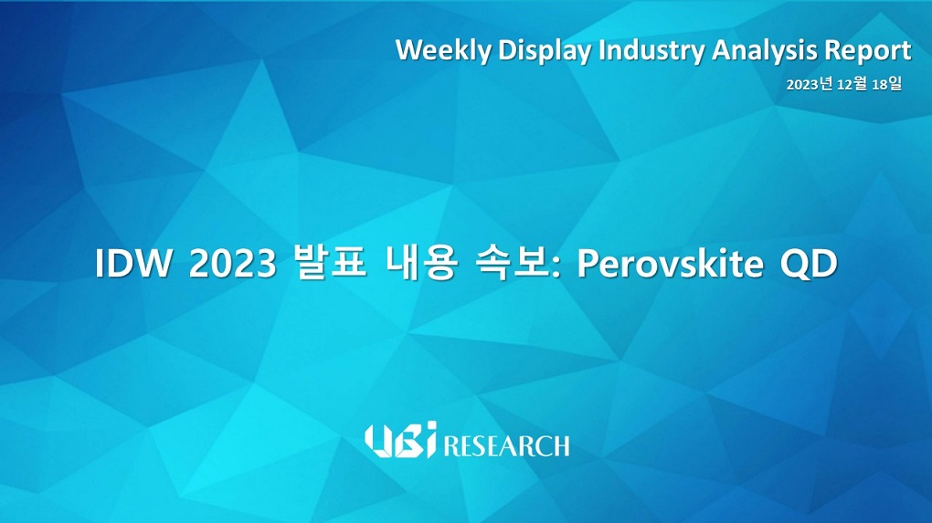 IDW 2023 발표 내용 속보: Perovskite QD