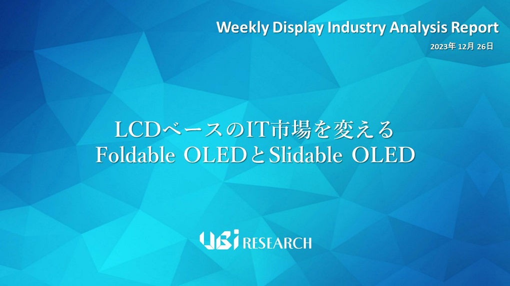 LCDベースのIT市場を変えるFoldable OLEDとSlidable OLED