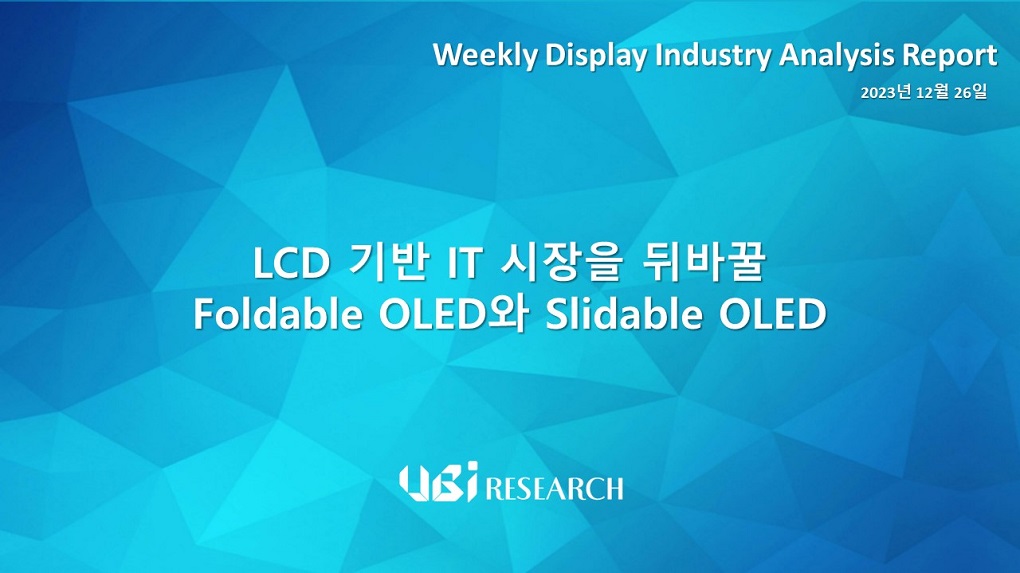 LCD 기반 IT 시장을 뒤바꿀 Foldable OLED와 Slidable OLED