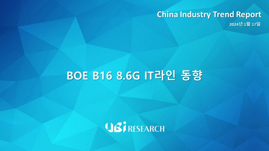 BOE B16 8.6G IT라인 동향
