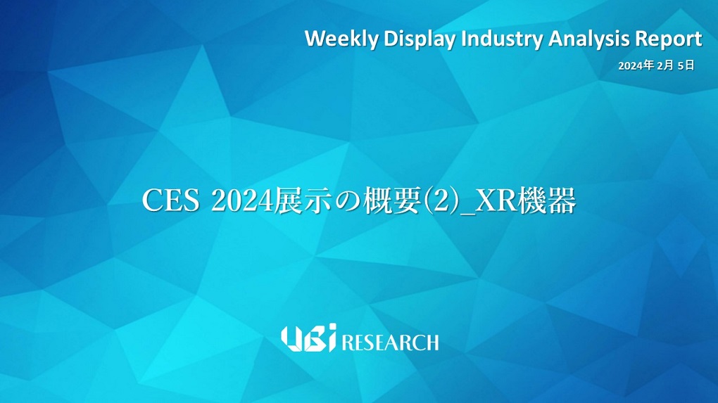 CES 2024展示の概要(2)_XR機器