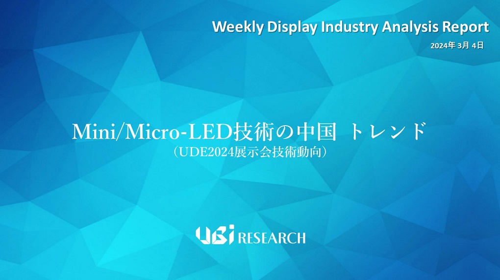 Mini/Micro-LED技術の中国 トレンド （UDE2024展示会技術動向）