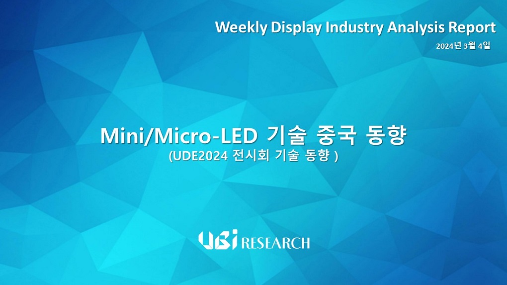 Mini/Micro-LED 기술 중국 동향 (UDE2024 전시회 기술 동향 )