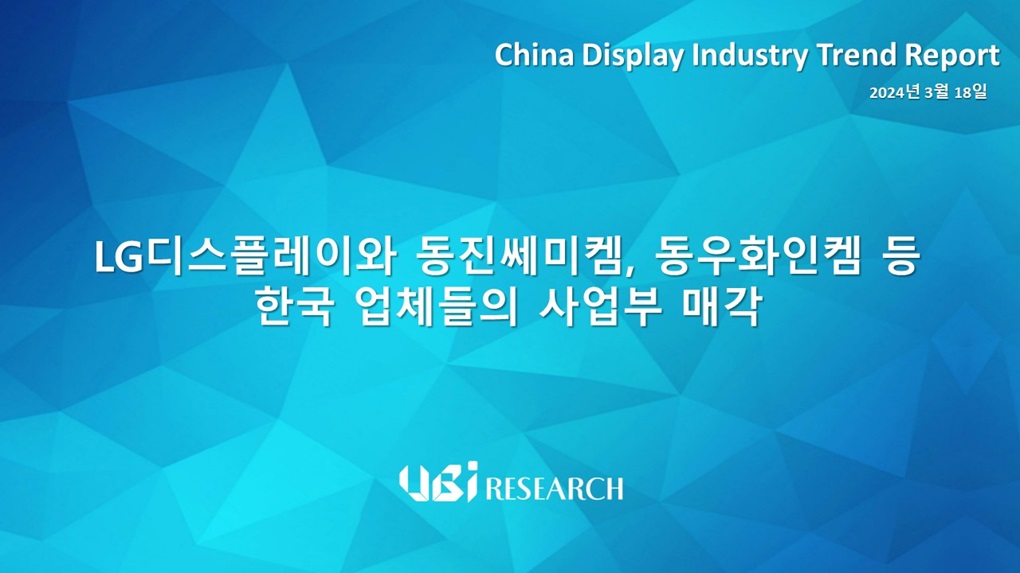 LG디스플레이와 동진쎄미켐, 동우화인켐 등 한국 업체들의 사업부 매각