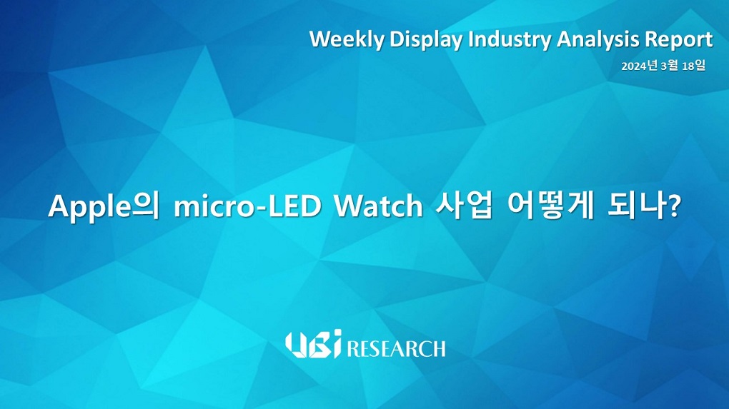 Apple의 micro-LED Watch 사업 어떻게 되나?