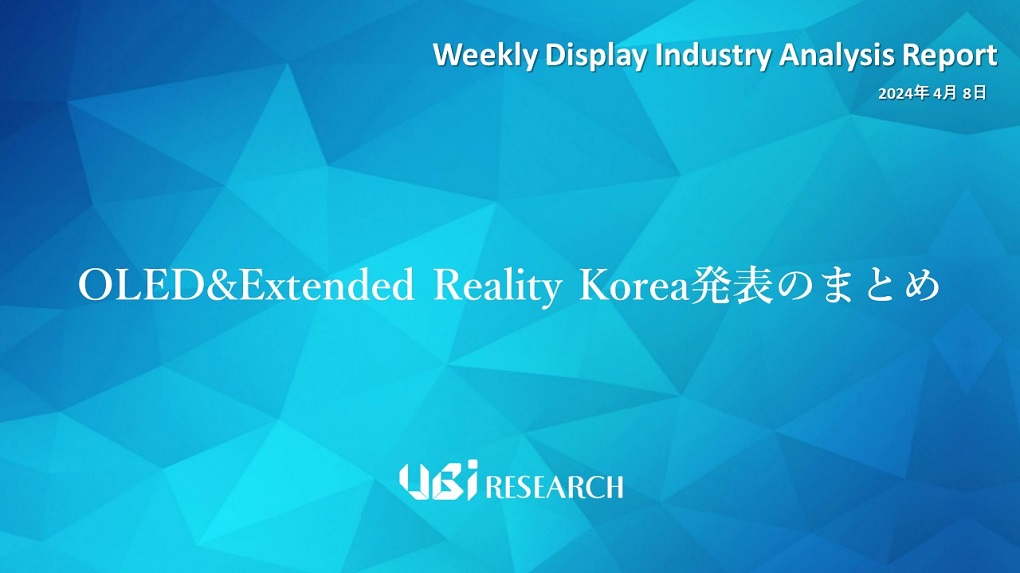 OLED&Extended Reality Korea発表のまとめ