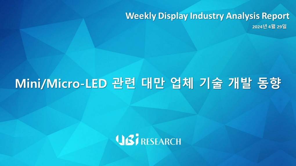 Mini/Micro-LED 관련 대만 업체 기술 개발 동향