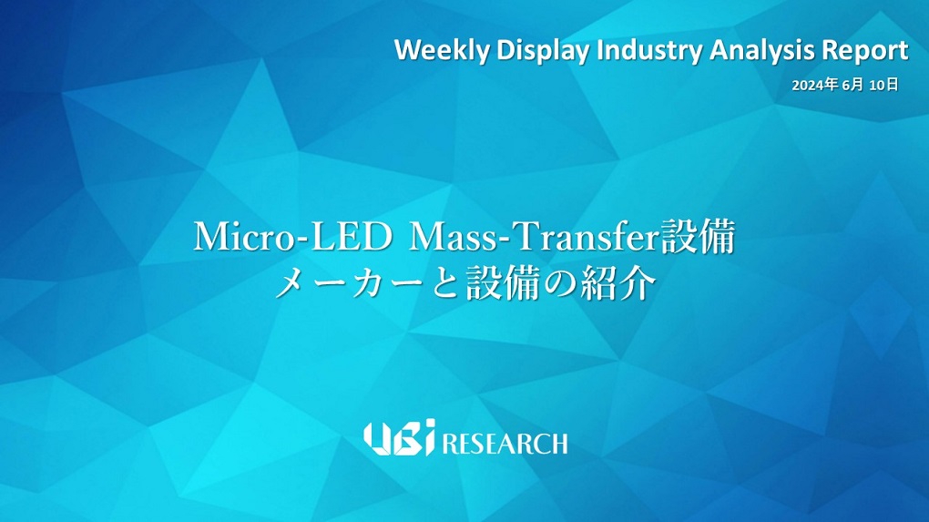 Micro-LED Mass-Transfer設備メーカーと設備の紹介
