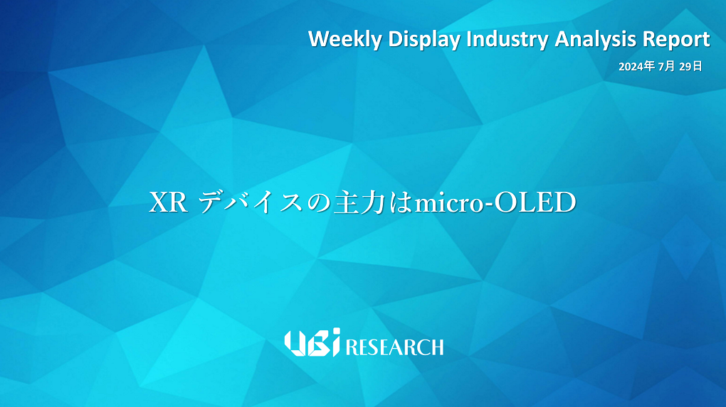 XR デバイスの主力はmicro-OLED