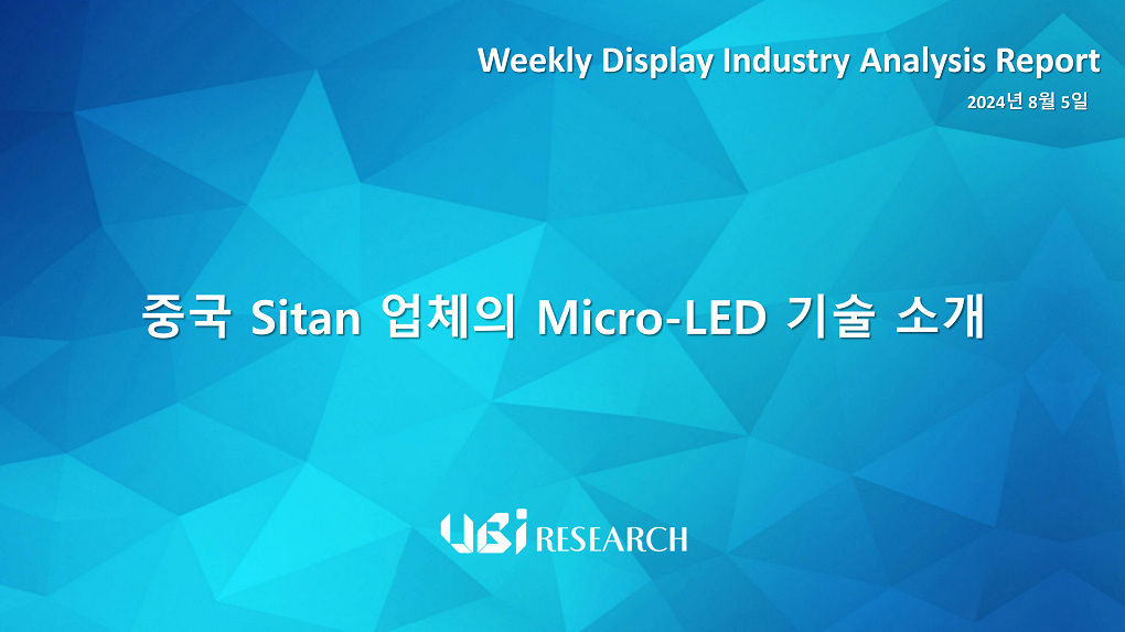 중국 Sitan 업체의 Micro-LED 기술 소개