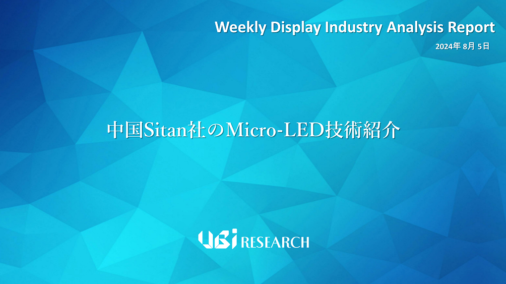 中国Sitan社のMicro-LED技術紹介