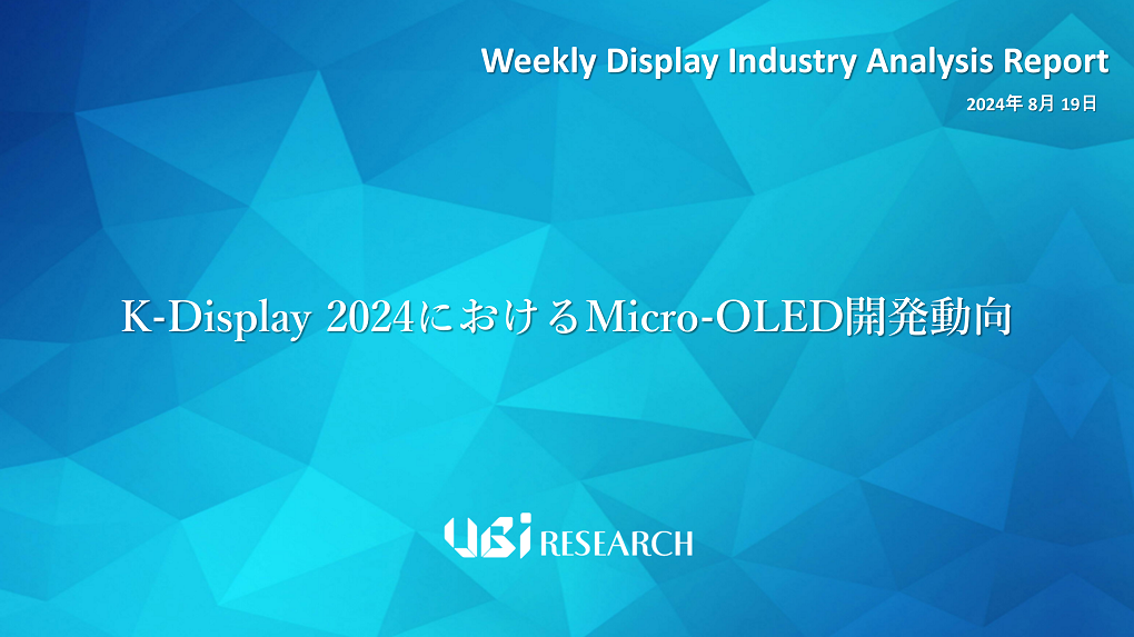 K-Display 2024におけるMicro-OLED開発動向