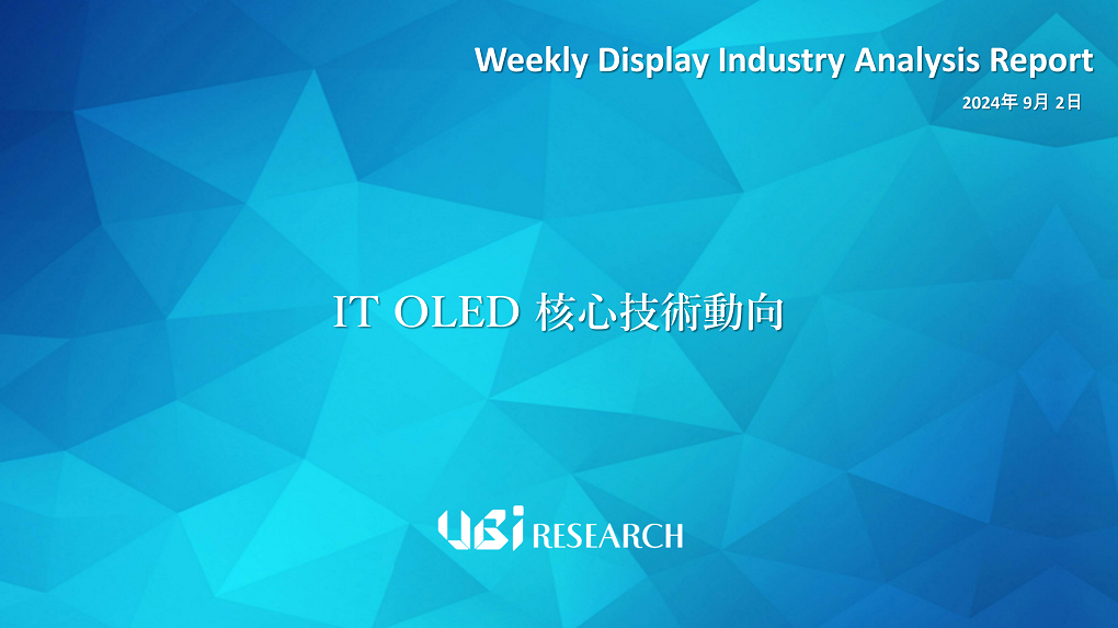 IT OLED 核心技術動向