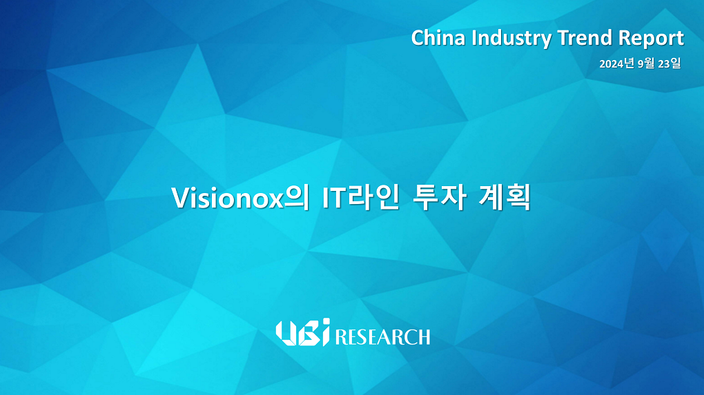 Visionox의 IT라인 투자 계획