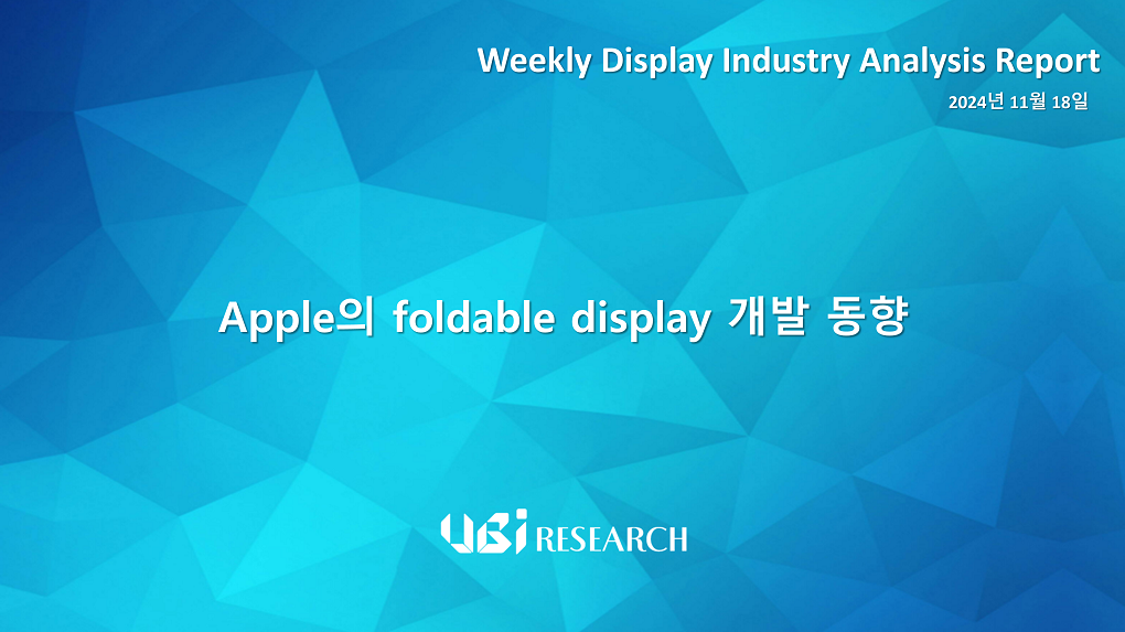 Apple의 foldable display 개발 동향