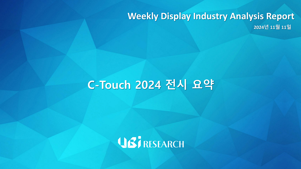 C-Touch 2024 전시 요약