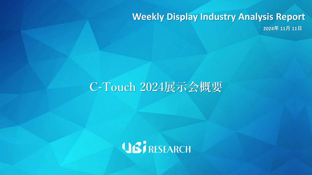 C-Touch 2024展示会概要